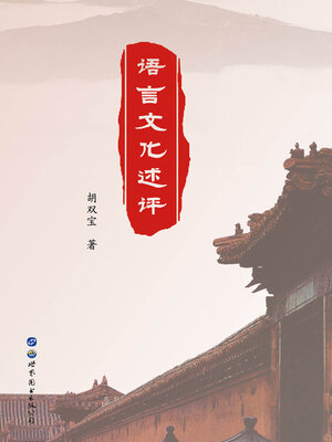 cover image of 语言文化述评